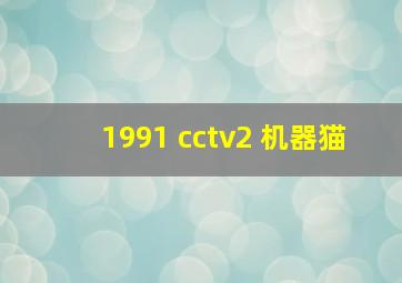 1991 cctv2 机器猫